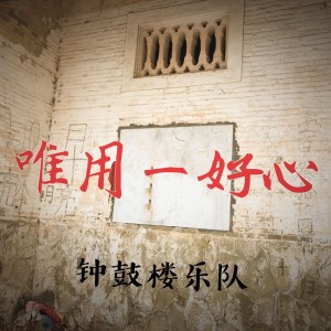 收聽鐘鼓樓樂隊的唯用一好心 (伴奏)歌詞歌曲