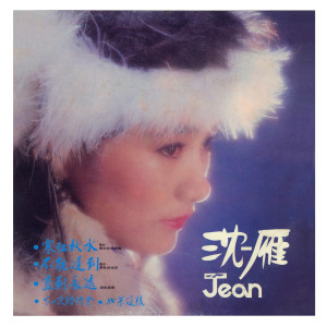 ดาวน์โหลดและฟังเพลง Xu Yuan Liu Xing พร้อมเนื้อเพลงจาก 沈雁