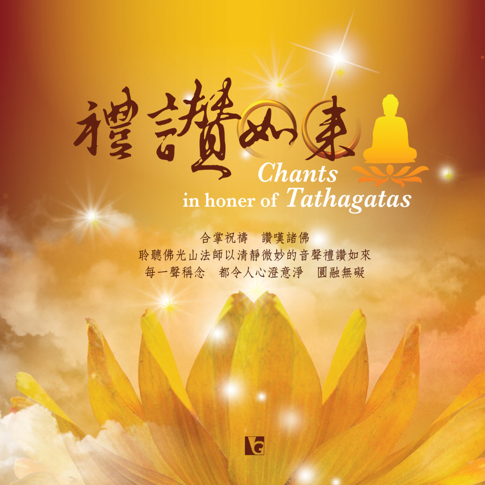禮讚如來: 讚佛偈