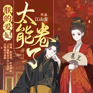 Dengarkan 第18章 恶意卖萌 lagu dari 聆羽音 dengan lirik
