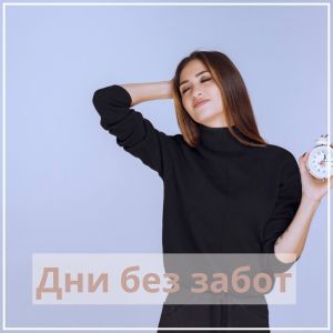 Album Дни без забот from Canciones de protección