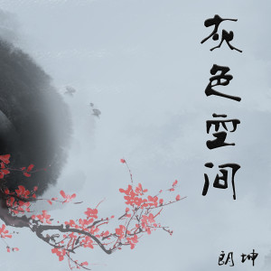 收聽朗坤的灰色空間歌詞歌曲