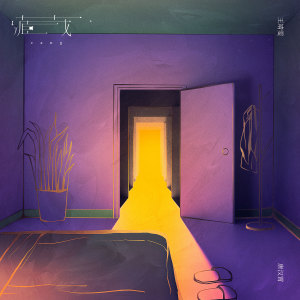Listen to 藏 song with lyrics from 王靖雯不月半