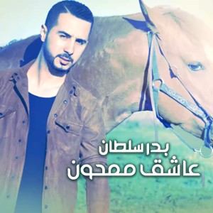 Dengarkan Aacheq Memhoun lagu dari Badr Soultan dengan lirik