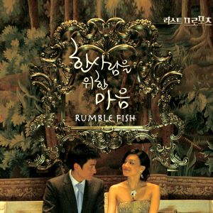 收聽Rumble Fish的The Heart For One Person (feat. Misty)歌詞歌曲