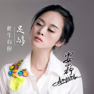 收聽安靜的此生有你足夠歌詞歌曲