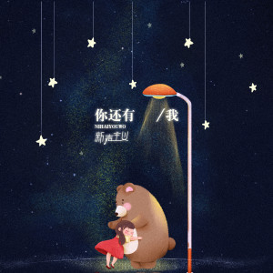 ดาวน์โหลดและฟังเพลง 你还有我 (伴奏) พร้อมเนื้อเพลงจาก 新声主义