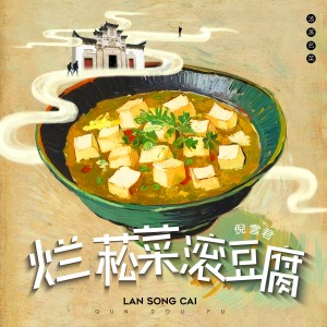 Listen to 烂菘菜滚豆腐 (伴奏) song with lyrics from 倪雪君