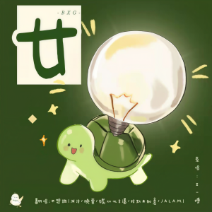 Listen to 廿 (cover: 王一博) (完整版) song with lyrics from 挽萤