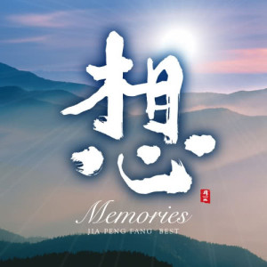 收聽賈鵬芳的Forever (From the Album "Moonlight")歌詞歌曲
