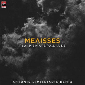 Album Gia Mena Vradiase (Antonis Dimitriadis Remix) oleh Melisses