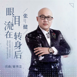 收聽張健的眼淚流在轉身後歌詞歌曲