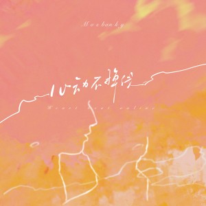 ดาวน์โหลดและฟังเพลง Heart Beat Online（心动不掉线） พร้อมเนื้อเพลงจาก ISBANKY