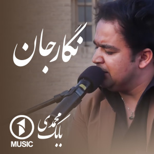 Dengarkan lagu Negar Jan nyanyian Babak Mohammadi dengan lirik