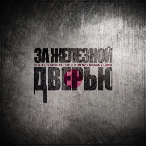 Album За железной дверью from Vektor