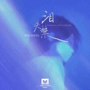 Album 泪失禁 oleh 胖虎（董欣怡）