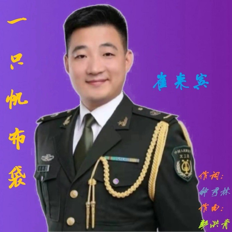 一只帆布袋 (伴奏)