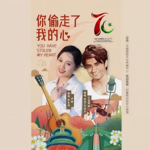 Listen to 你偷走了我的心 song with lyrics from 向旻琦