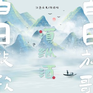 收聽江逐乐天的白日放歌須縱酒（懵懂版） (伴奏)歌詞歌曲