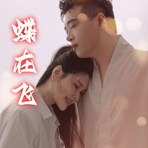 Listen to 蝶在飞(DJ默涵版) (完整版) song with lyrics from 崔伟立