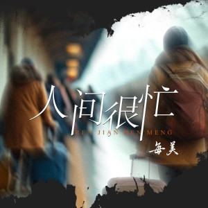 Listen to 人间很忙（女版） (伴奏) song with lyrics from 每美