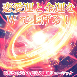 Boost Your Love and Wealth Luck with Double the Power! Feng Shui Music for Meditation and Yoga dari 恋愛運を引き寄せる瞑想開運音楽