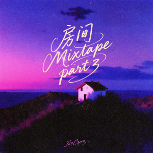 王晨宇IceCraz的專輯房間Part lll Mixtape