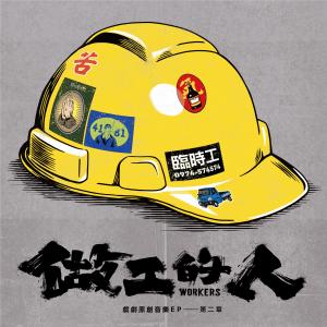 Dengarkan 值得被珍惜 (《做工的人》戲劇插曲) lagu dari ChouHuei dengan lirik