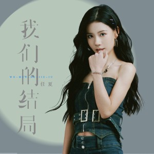 收聽任夏的我們的結局歌詞歌曲