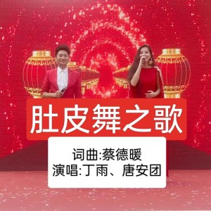 Listen to 肚皮舞之歌 (伴奏) song with lyrics from 蔡德暖