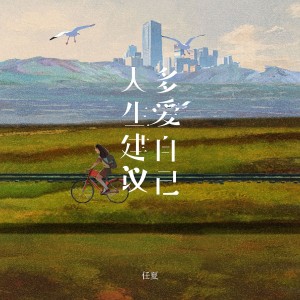 Album 人生建议多爱自己 oleh 任夏