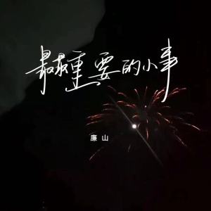 Listen to 最最重要的小事 song with lyrics from 廉山
