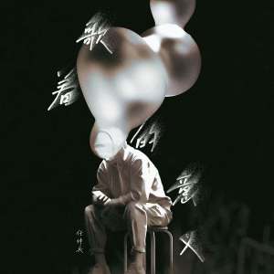 Listen to 歌着的意义 song with lyrics from 任帅兵