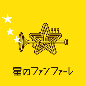 收聽新しい地図的Hoshi No Fanfare歌詞歌曲