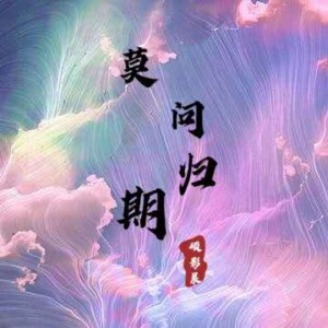收听硕影晨的你说呢 (小黄人版)歌词歌曲