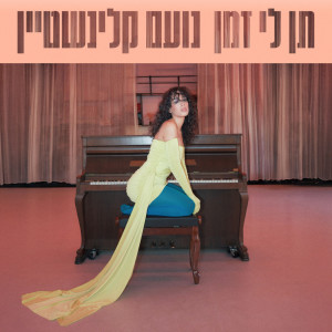 נועם קלינשטיין的專輯תן לי זמן