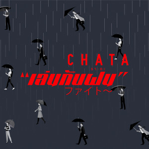 ดาวน์โหลดและฟังเพลง เล่นกับฝน พร้อมเนื้อเพลงจาก Chata