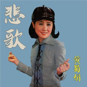 Album 悲歌 oleh 黄蜀娟