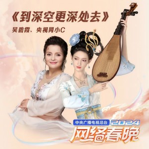 收聽吳碧霞的到深空更深處去歌詞歌曲