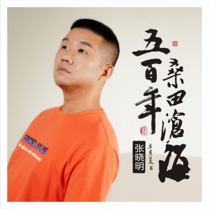 收聽張曉明的五百年桑田滄海歌詞歌曲