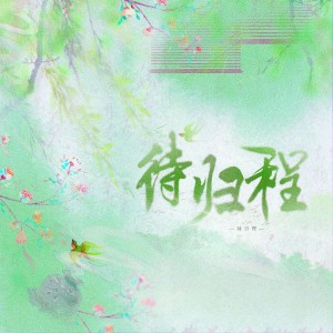 Album 待归程 from 折染