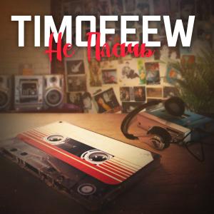 收聽TIMOFEEW的Не плачь歌詞歌曲