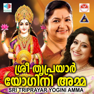 Album Sri Triprayar Yogini Amma oleh K J Yesudas