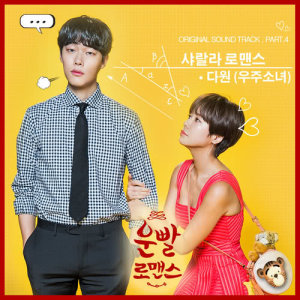 Dengarkan Shalala romance lagu dari 다원 dengan lirik