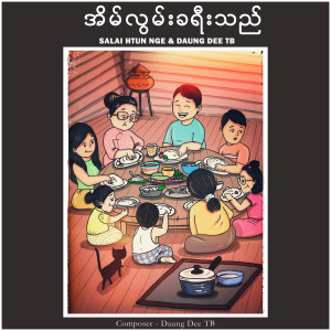 Listen to အိမ်လွမ်းခရီးသည် song with lyrics from DAUNG DEE TB