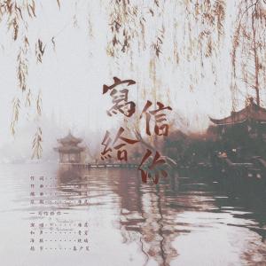Listen to 写信给你 (完整版) song with lyrics from 雁尾