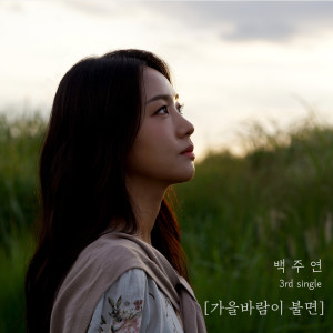 Album 가을바람이 불면 oleh Baek Juyeon