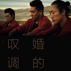 Album 婚的叹调（民谣版） from 一朵云组合