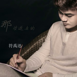 收听符禹迅的放梦飞翔歌词歌曲