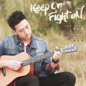 收聽馮允謙的Keep On Fight On (English Acoustic Version)歌詞歌曲